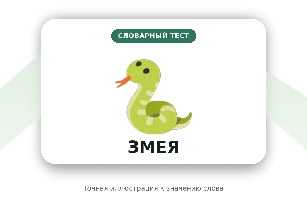 Иллюстрация к слову Змея
