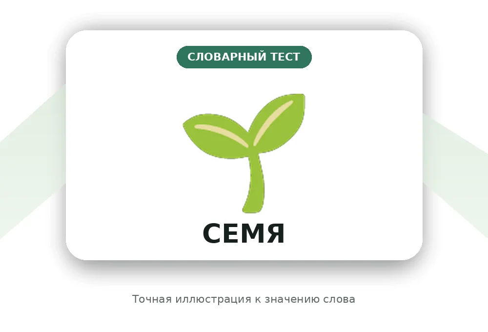 Иллюстрация к слову Семя