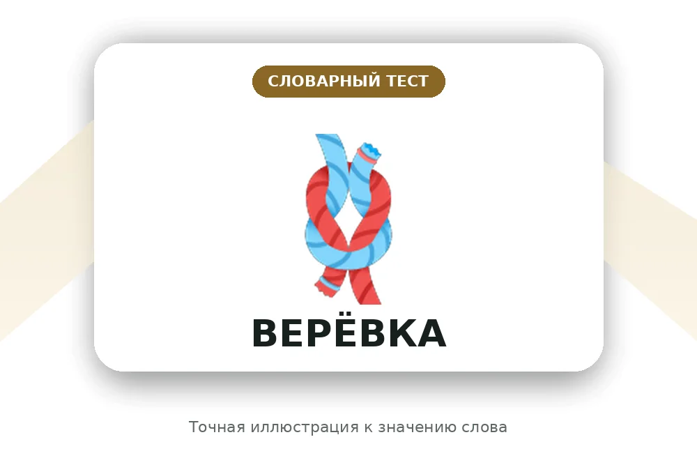 Иллюстрация к слову Верёвка