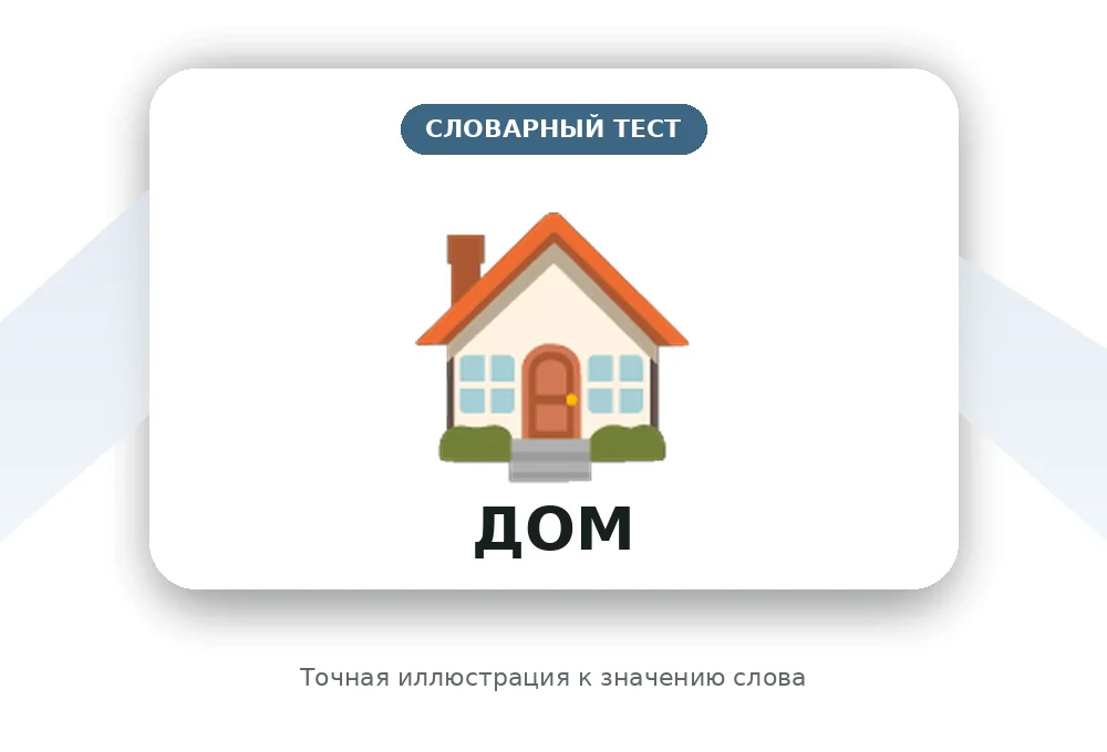 Иллюстрация к слову Дом