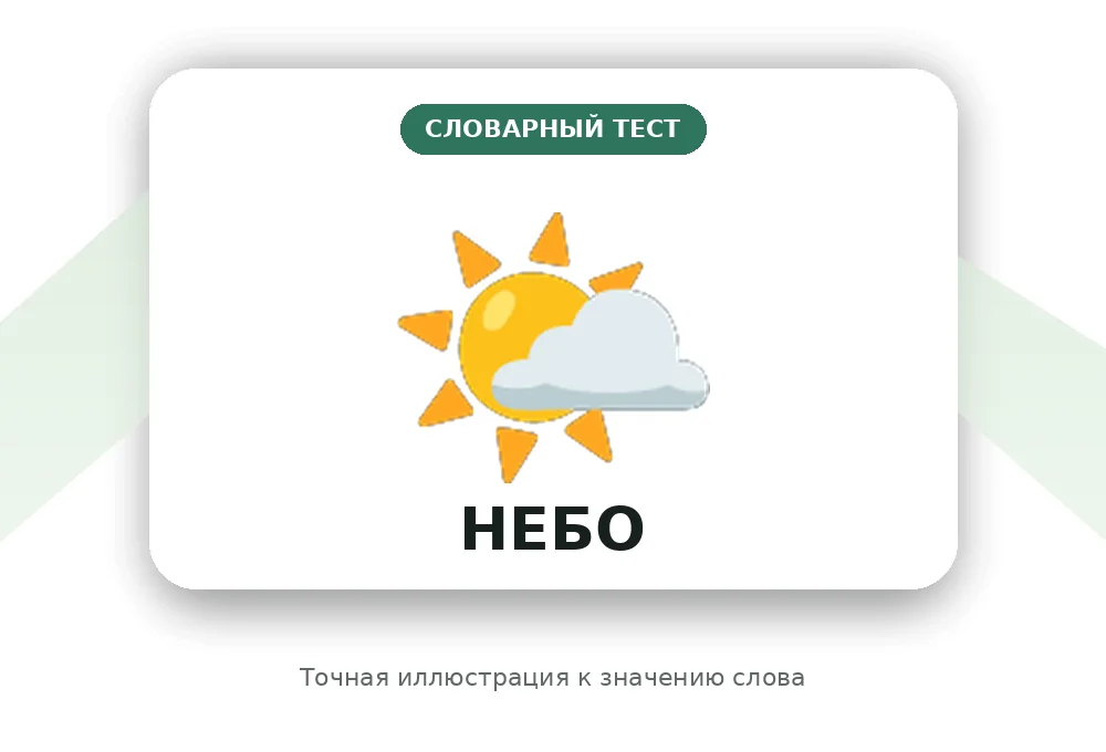 Иллюстрация к слову Небо
